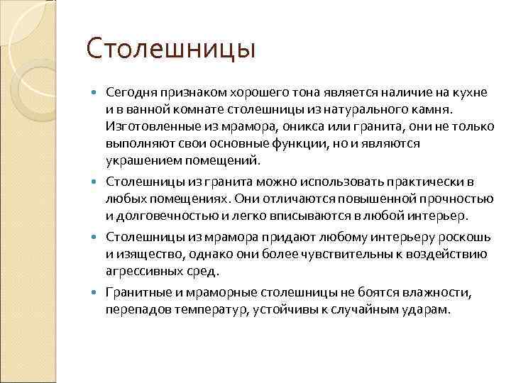 Столешницы Сегодня признаком хорошего тона является наличие на кухне и в ванной комнате столешницы