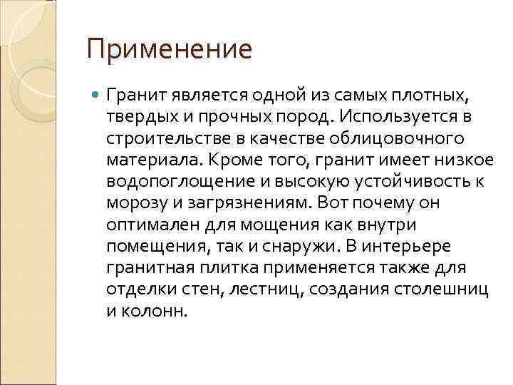 Применение Гранит является одной из самых плотных, твердых и прочных пород. Используется в строительстве