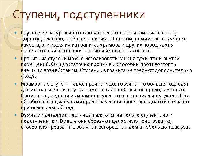 Ступени, подступенники Ступени из натурального камня придают лестницам изысканный, дорогой, благородный внешний вид. При
