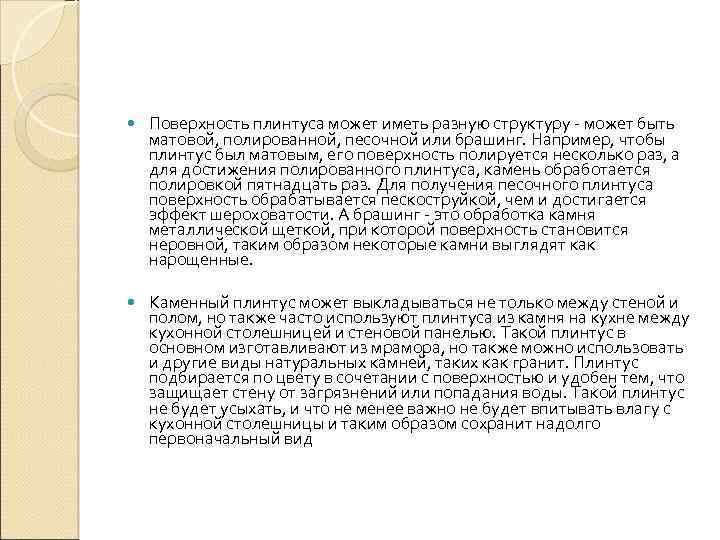  Поверхность плинтуса может иметь разную структуру может быть матовой, полированной, песочной или брашинг.