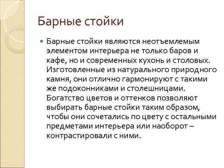Барные стойки являются неотъемлемым элементом интерьера не только баров и кафе, но и современных