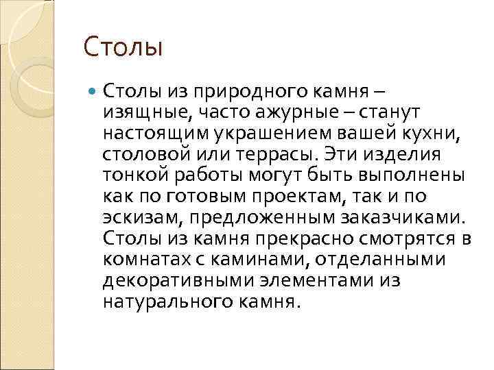 Столы из природного камня – изящные, часто ажурные – станут настоящим украшением вашей кухни,