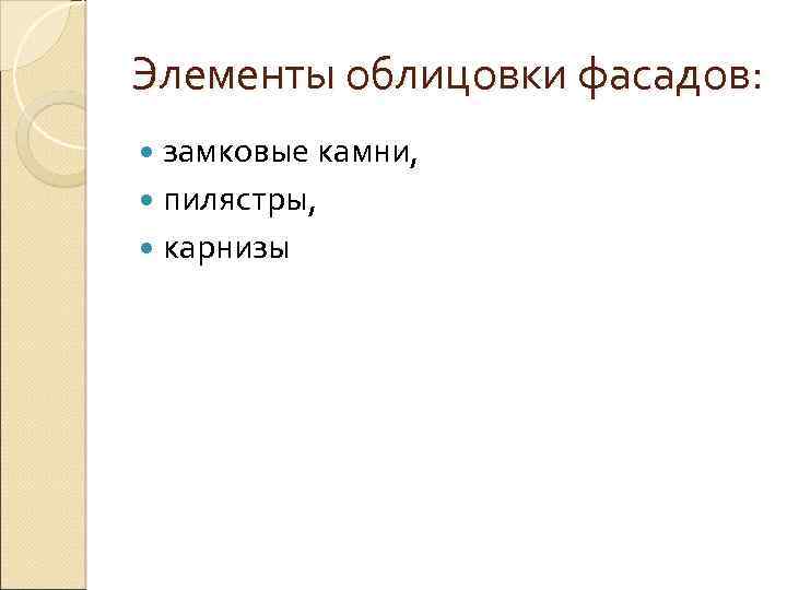 Элементы облицовки фасадов: замковые камни, пилястры, карнизы 
