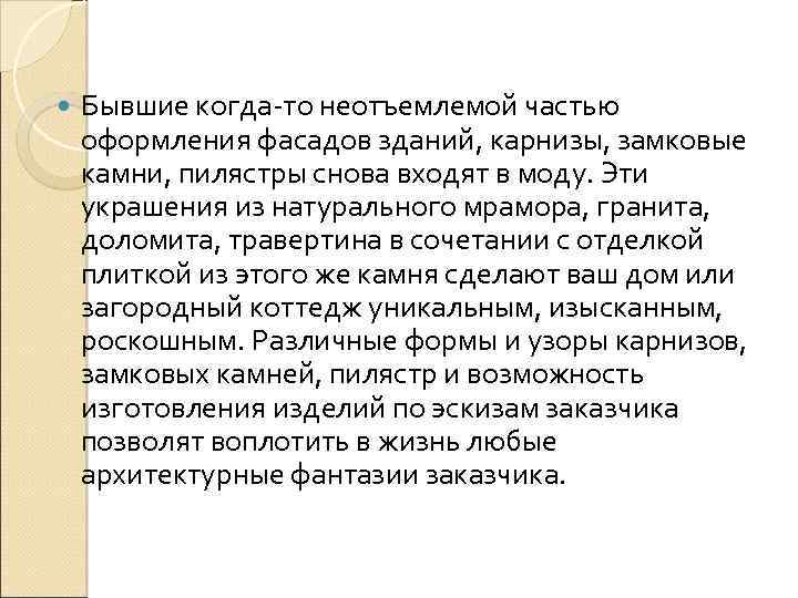  Бывшие когда то неотъемлемой частью оформления фасадов зданий, карнизы, замковые камни, пилястры снова