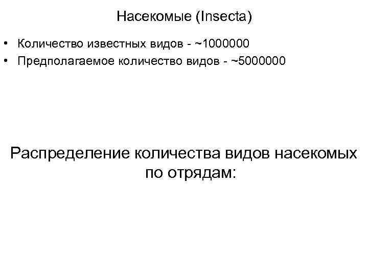 Насекомые (Insecta) • Количество известных видов - ~1000000 • Предполагаемое количество видов - ~5000000