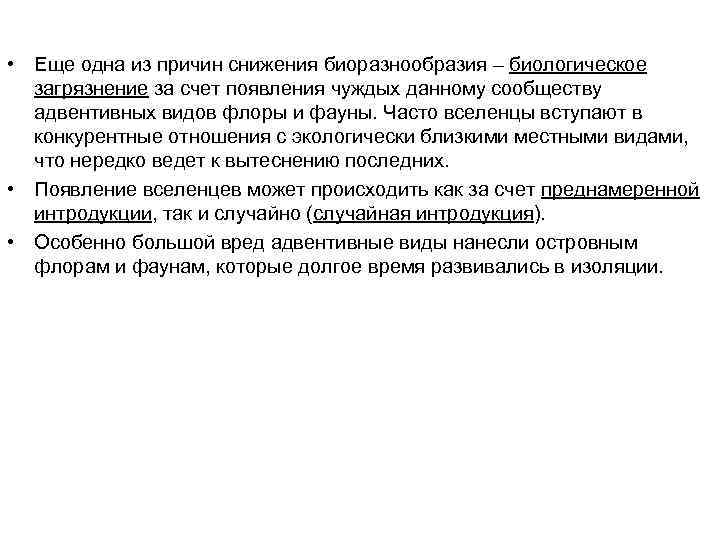  • Еще одна из причин снижения биоразнообразия – биологическое загрязнение за счет появления