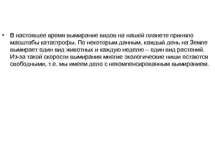  • В настоящее время вымирание видов на нашей планете приняло масштабы катастрофы. По