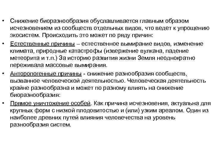  • Снижение биоразнообразия обуславливается главным образом исчезновением из сообществ отдельных видов, что ведет