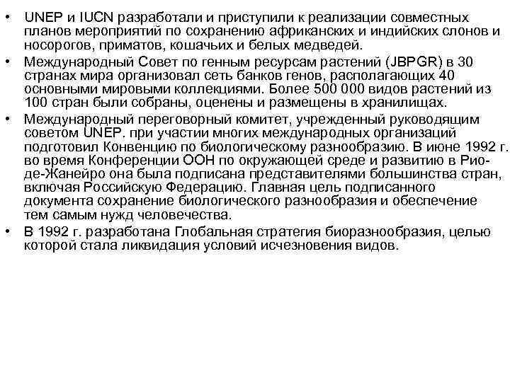  • UNEP и IUCN разработали и приступили к реализации совместных планов мероприятий по