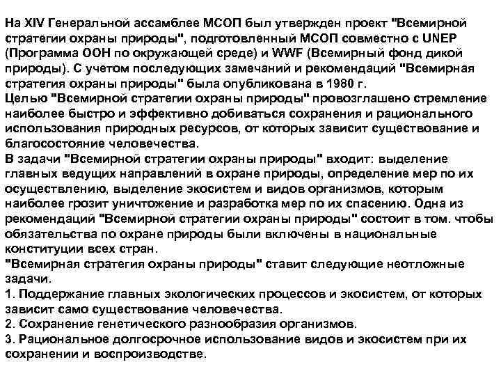 На XIV Генеральной ассамблее МСОП был утвержден проект "Всемирной стратегии охраны природы", подготовленный МСОП