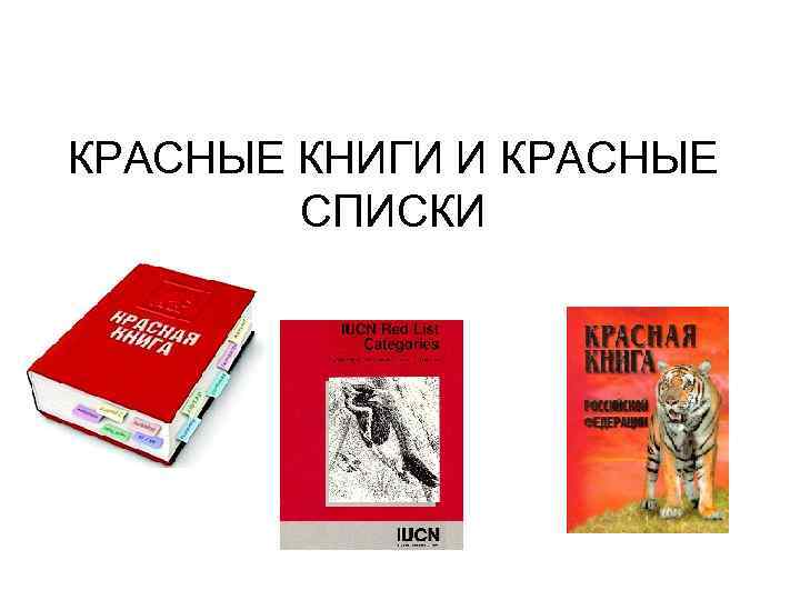 КРАСНЫЕ КНИГИ И КРАСНЫЕ СПИСКИ 