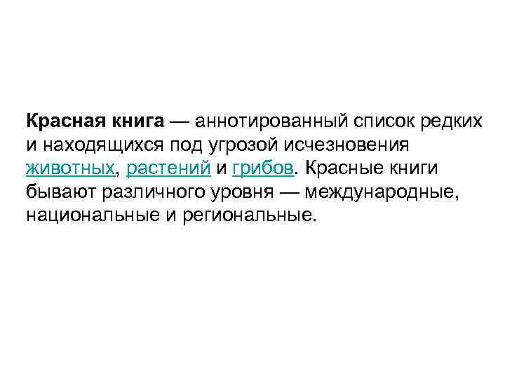 Красная книга — аннотированный список редких и находящихся под угрозой исчезновения животных, растений и