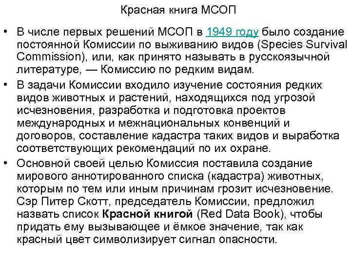 Красная книга МСОП • В числе первых решений МСОП в 1949 году было создание