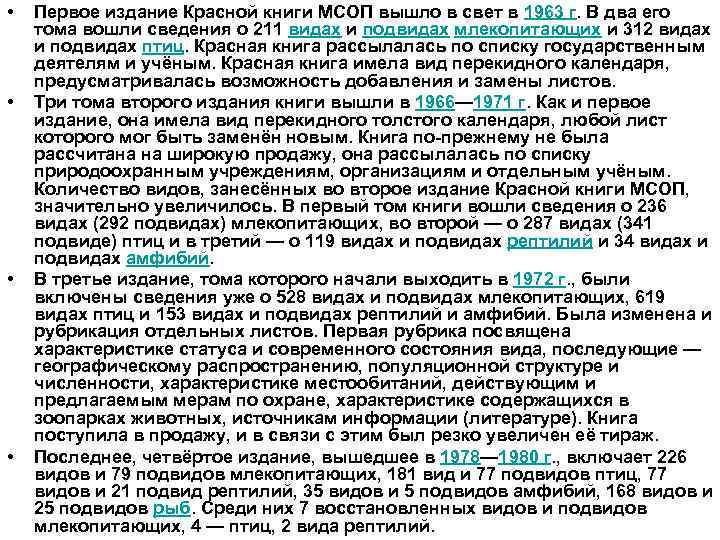  • • Первое издание Красной книги МСОП вышло в свет в 1963 г.