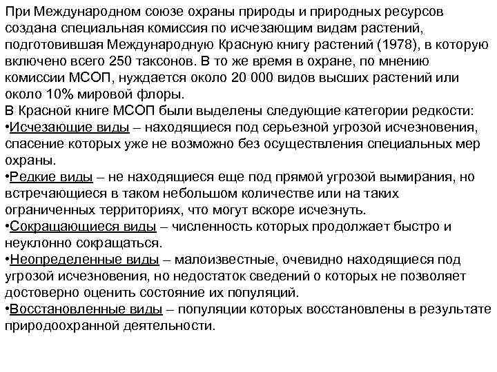 При Международном союзе охраны природы и природных ресурсов создана специальная комиссия по исчезающим видам
