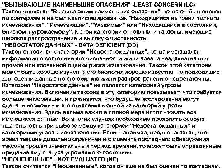 "ВЫЗЫВАЮЩИЕ НАИМЕНЬШИЕ ОПАСЕНИЯ" -LEAST CONCERN (LC) Таксон является "Вызывающим наименьшие опасения", когда он был