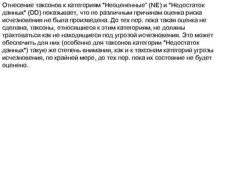 Отнесение таксонов к категориям "Неоцененные” (NE) и "Недостаток данных" (DD) показывает, что по различным