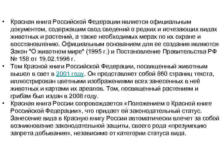  • Красная книга Российской Федерации является официальным документом, содержащим свод сведений о редких