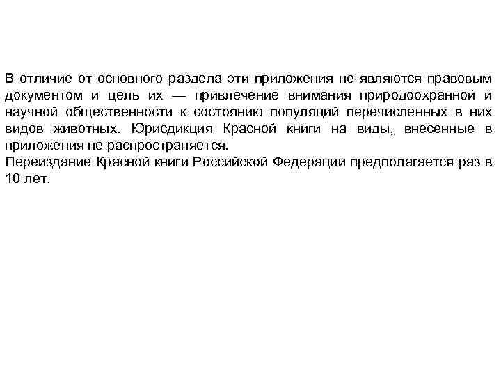 В отличие от основного раздела эти приложения не являются правовым документом и цель их