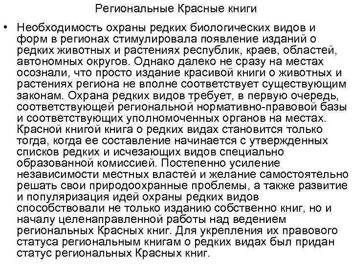 Региональные Красные книги • Необходимость охраны редких биологических видов и форм в регионах стимулировала