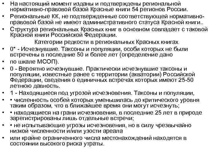  • На настоящий момент изданы и подтверждены региональной нормативно-правовой базой Красные книги 54