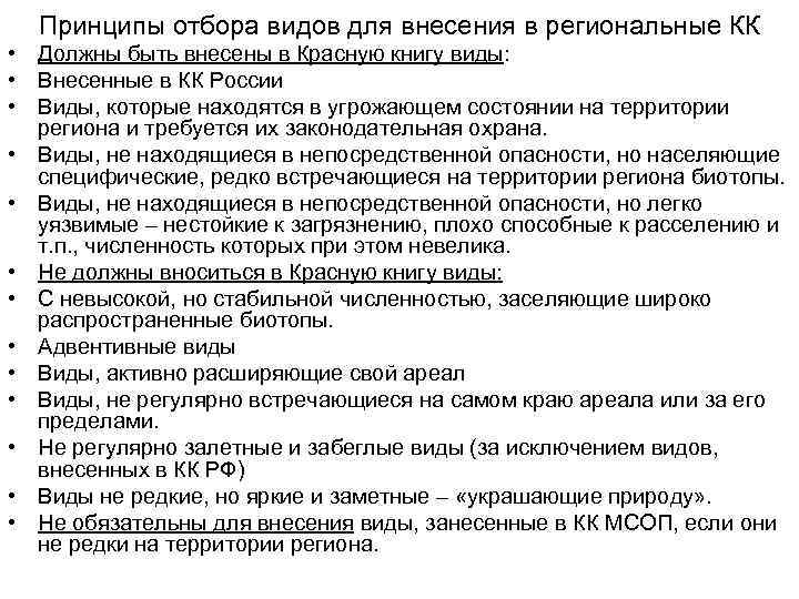 Принципы отбора видов для внесения в региональные КК • Должны быть внесены в Красную