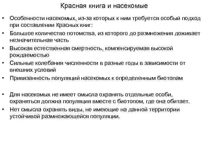 Красная книга и насекомые • Особенности насекомых, из-за которых к ним требуется особый подход