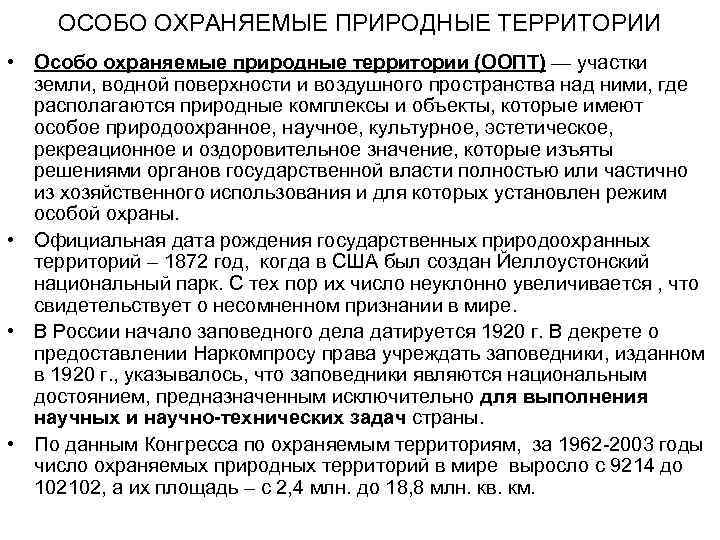 ОСОБО ОХРАНЯЕМЫЕ ПРИРОДНЫЕ ТЕРРИТОРИИ • Особо охраняемые природные территории (ООПТ) — участки земли, водной