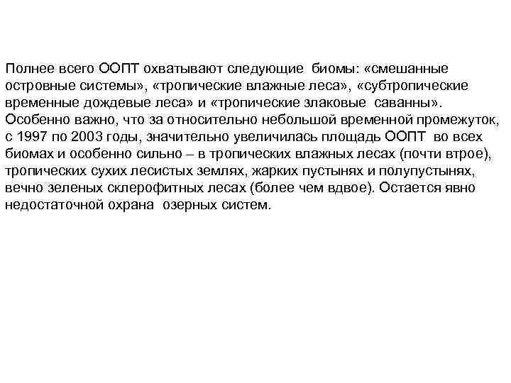 Полнее всего ООПТ охватывают следующие биомы: «смешанные островные системы» , «тропические влажные леса» ,