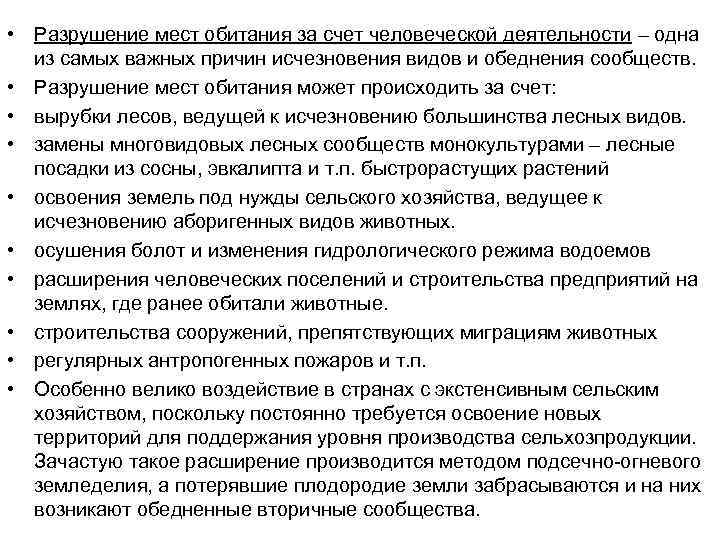  • Разрушение мест обитания за счет человеческой деятельности – одна из самых важных