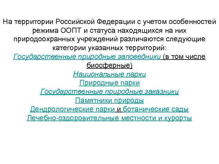 На территории Российской Федерации с учетом особенностей режима ООПТ и статуса находящихся на них