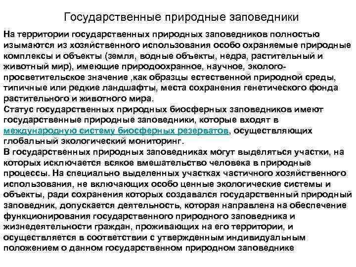 Государственные природные заповедники На территории государственных природных заповедников полностью изымаются из хозяйственного использования особо