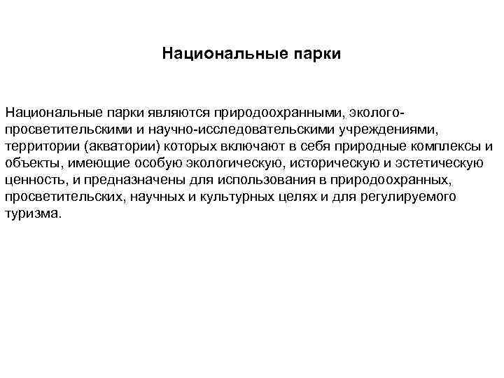 Национальные парки являются природоохранными, экологопросветительскими и научно-исследовательскими учреждениями, территории (акватории) которых включают в себя