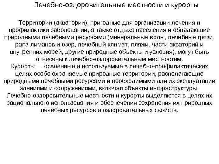 Лечебно-оздоровительные местности и курорты Территории (акватории), пригодные для организации лечения и профилактики заболеваний, а