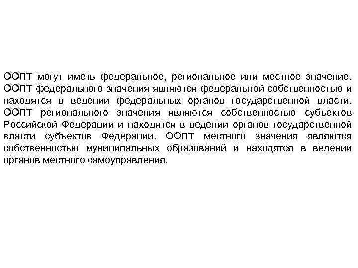 ООПТ могут иметь федеральное, региональное или местное значение. ООПТ федерального значения являются федеральной собственностью
