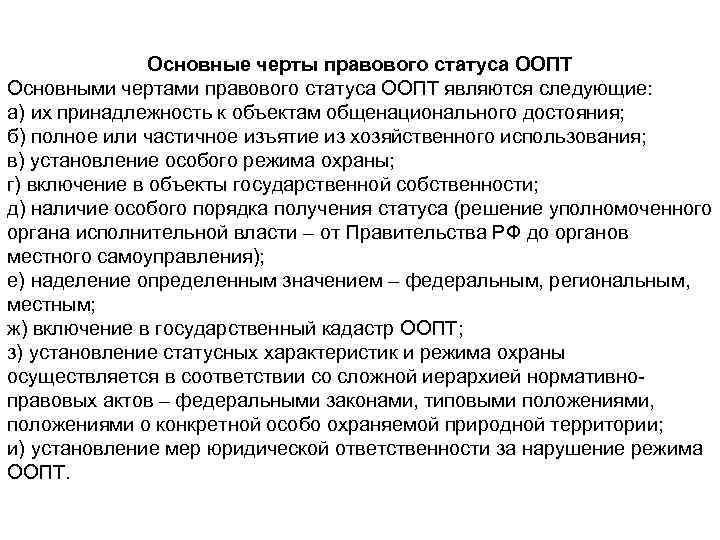 Основные черты правового статуса ООПТ Основными чертами правового статуса ООПТ являются следующие: а) их