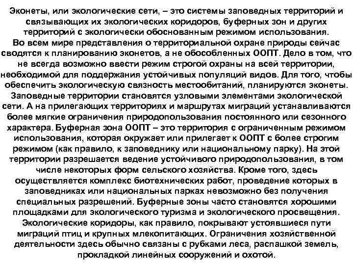 Эконеты, или экологические сети, – это системы заповедных территорий и связывающих их экологических коридоров,