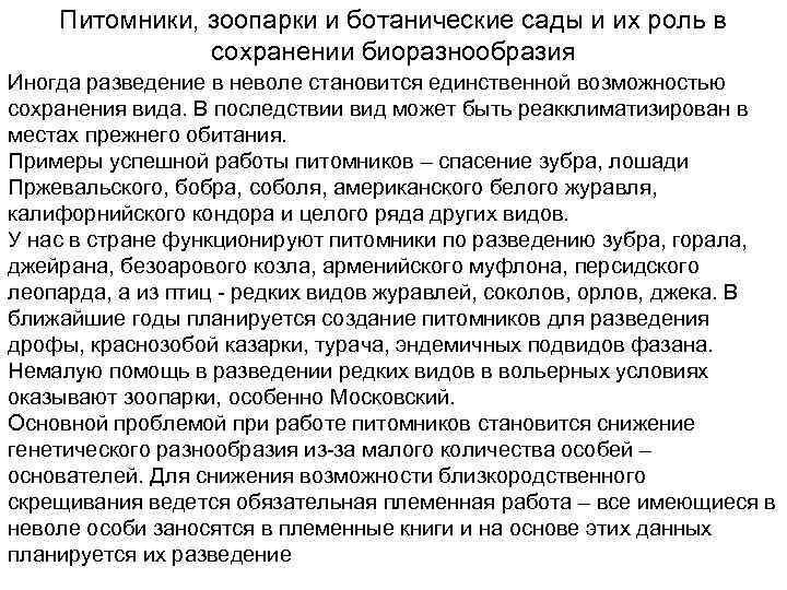 Питомники, зоопарки и ботанические сады и их роль в сохранении биоразнообразия Иногда разведение в