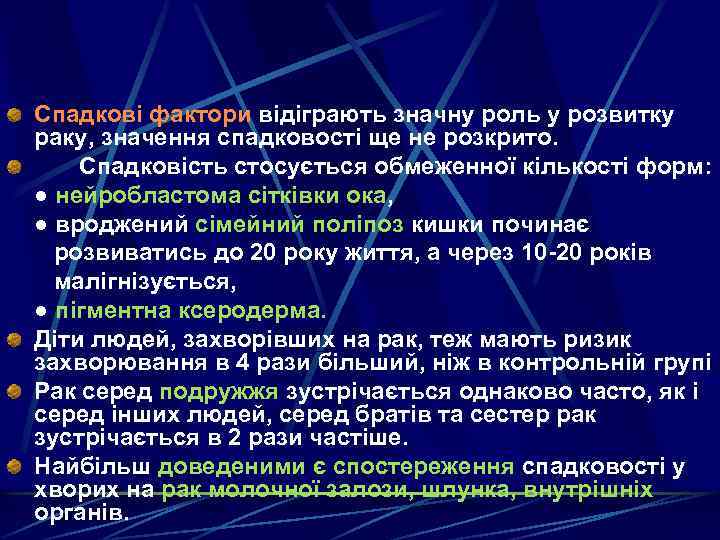 Спадкові фактори відіграють значну роль у розвитку раку, значення спадковості ще не розкрито. Спадковість