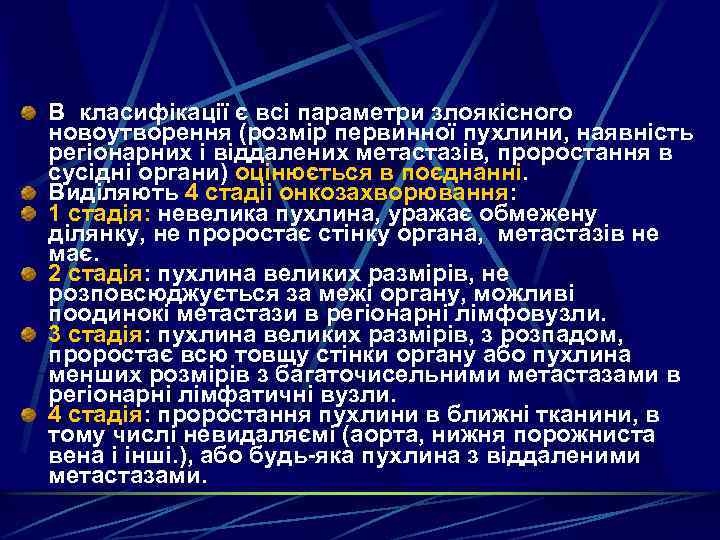 В класифікації є всі параметри злоякісного новоутворення (розмір первинної пухлини, наявність регіонарних і віддалених