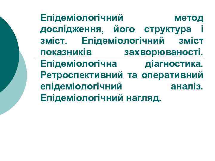 Епідеміологічний метод дослідження, його структура і зміст. Епідеміологічний зміст показників захворюваності. Епідеміологічна діагностика. Ретроспективний