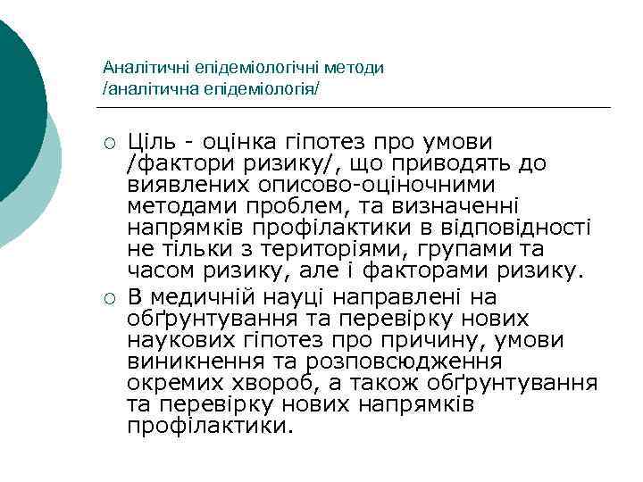 Аналітичні епідеміологічні методи /аналітична епідеміологія/ ¡ ¡ Ціль оцінка гіпотез про умови /фактори ризику/,