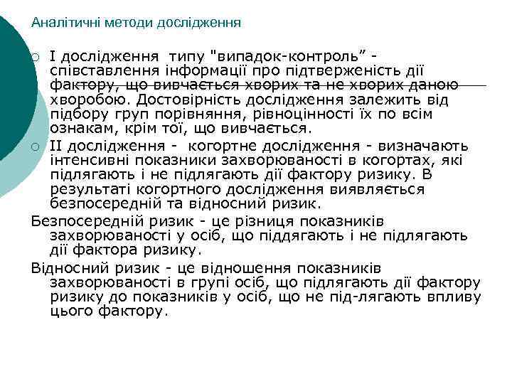 Аналітичні методи дослідження І дослідження типу 