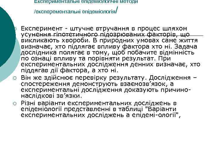 Експериментальні епідеміологічні методи /експерементальні епідеміологія ¡ ¡ ¡ / Експеримент штучне втручання в процес