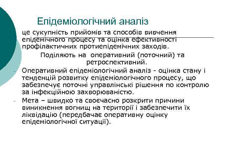 Епідеміологічний аналіз це сукупність прийомів та способів вивчення епідемічного процесу та оцінка ефективності профілактичних