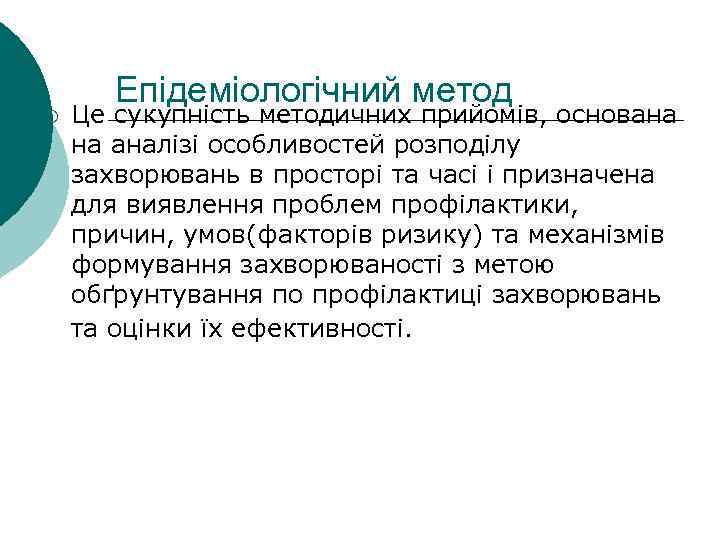 ¡ Епідеміологічний метод Це сукупність методичних прийомів, основана на аналізі особливостей розподілу захворювань в