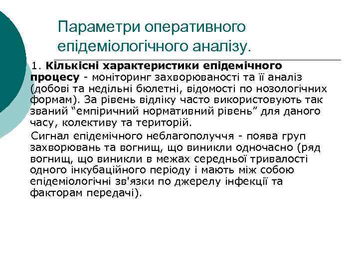 Параметри оперативного епідеміологічного аналізу. 1. Кількісні характеристики епідемічного процесу моніторинг захворюваності та її аналіз