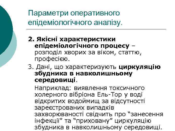 Параметри оперативного епідеміологічного аналізу. 2. Якісні характеристики епідеміологічного процесу – розподіл хворих за віком,