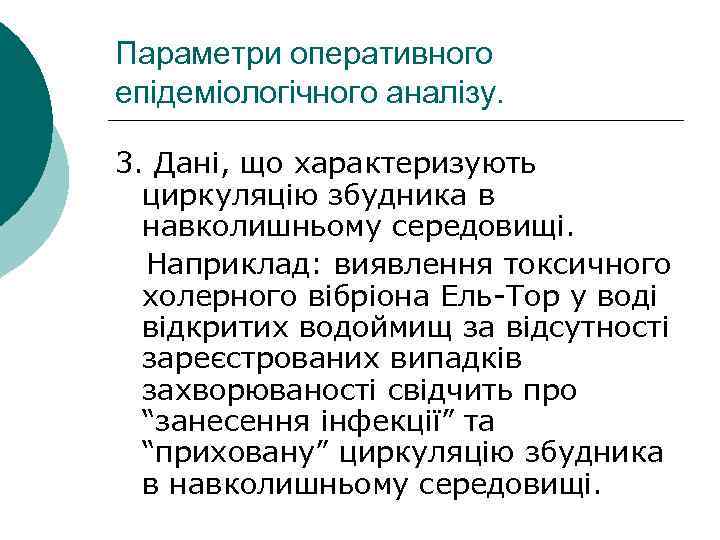 Параметри оперативного епідеміологічного аналізу. 3. Дані, що характеризують циркуляцію збудника в навколишньому середовищі. Наприклад: