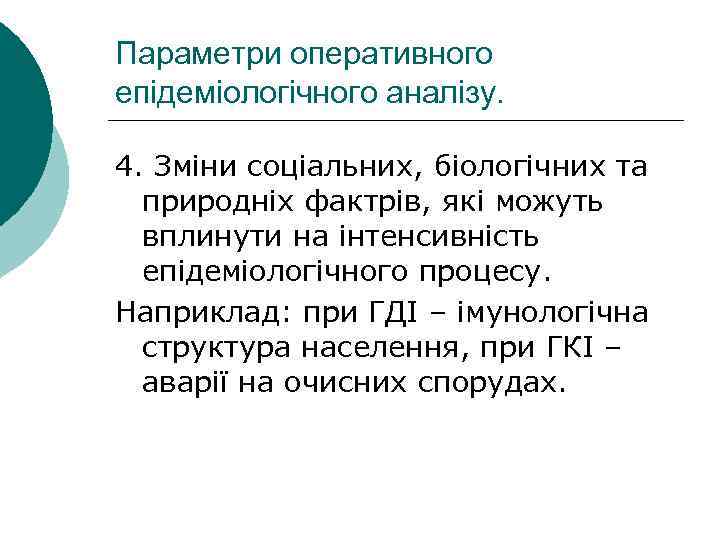 Параметри оперативного епідеміологічного аналізу. 4. Зміни соціальних, біологічних та природніх фактрів, які можуть вплинути